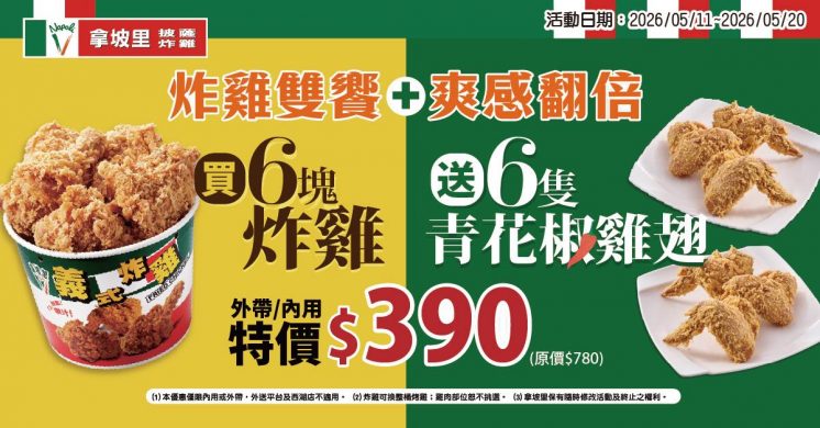 拿坡里優惠