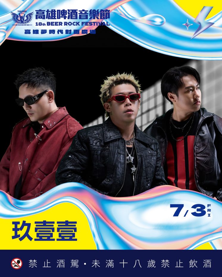 2026高雄啤酒音樂節卡司