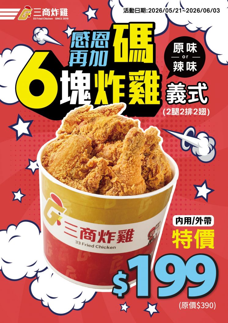 三商炸雞優惠