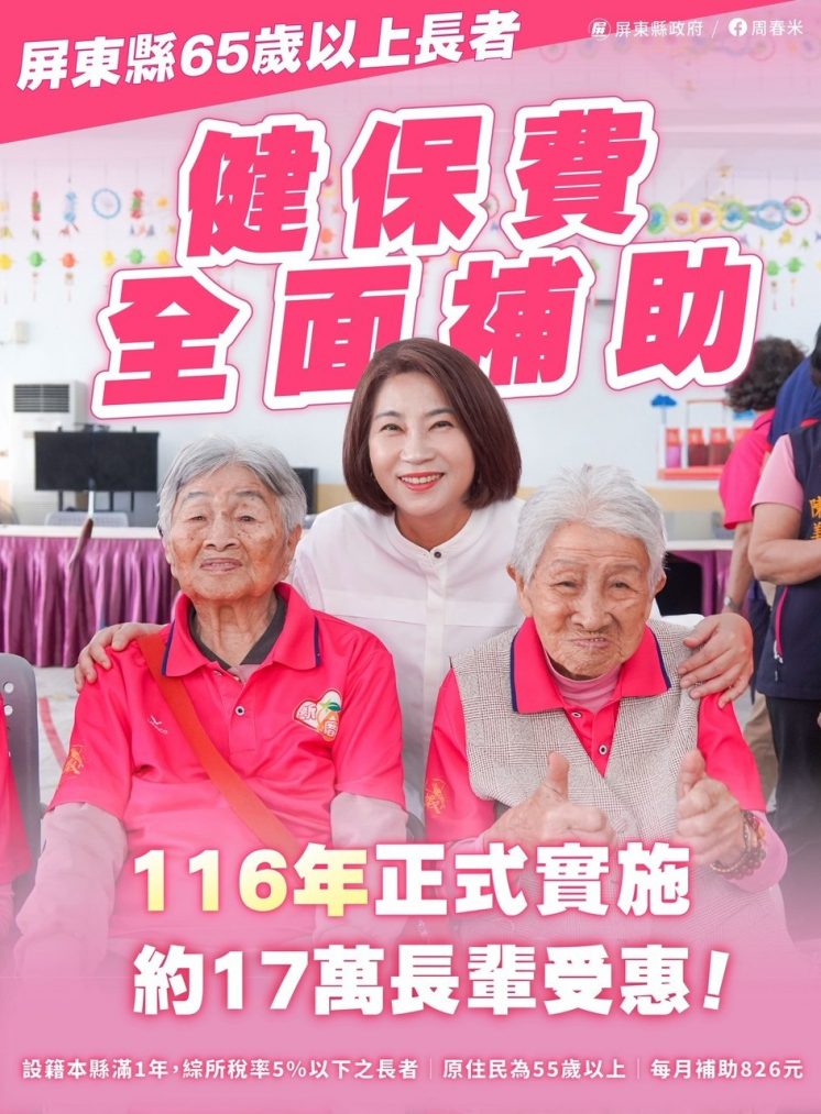 屏東老人健保補助