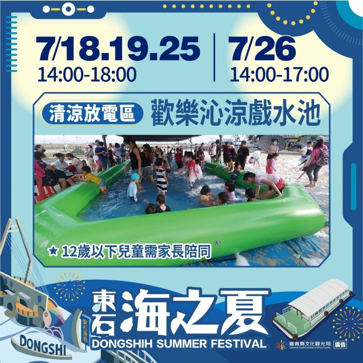 東石海之夏活動