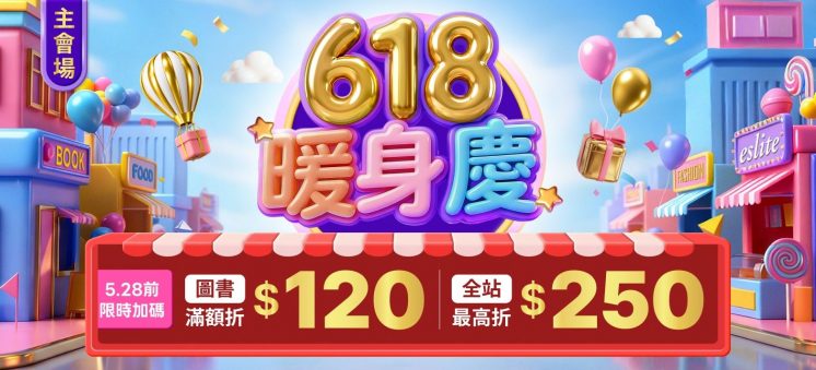 618購物節優惠_誠品