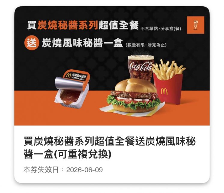 麥當勞優惠券_炭燒秘醬漢堡