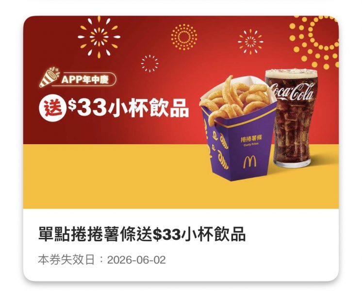 麥當勞優惠券_捲捲薯條
