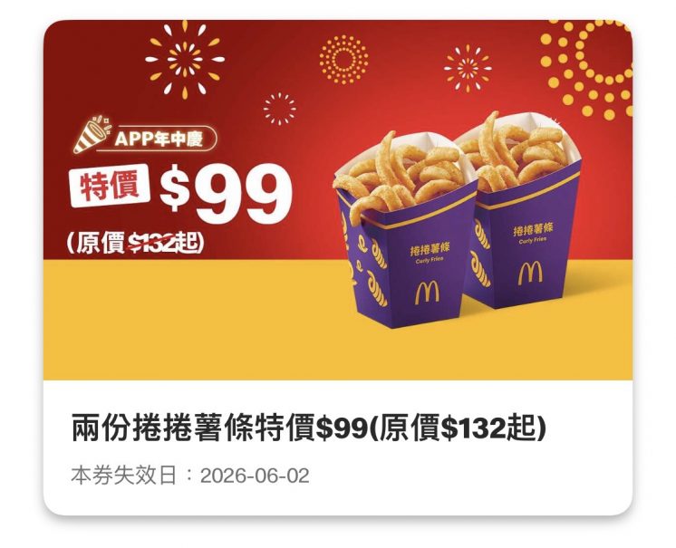 麥當勞優惠券_捲捲薯條