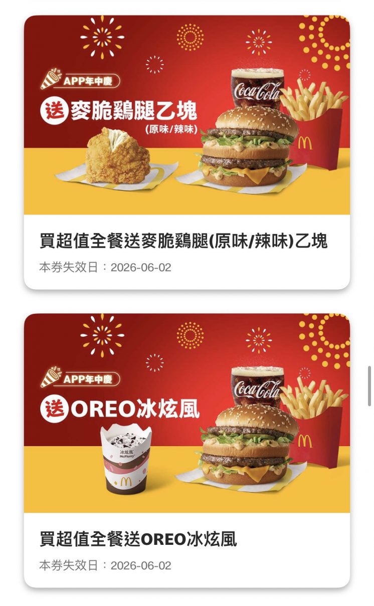 麥當勞優惠券