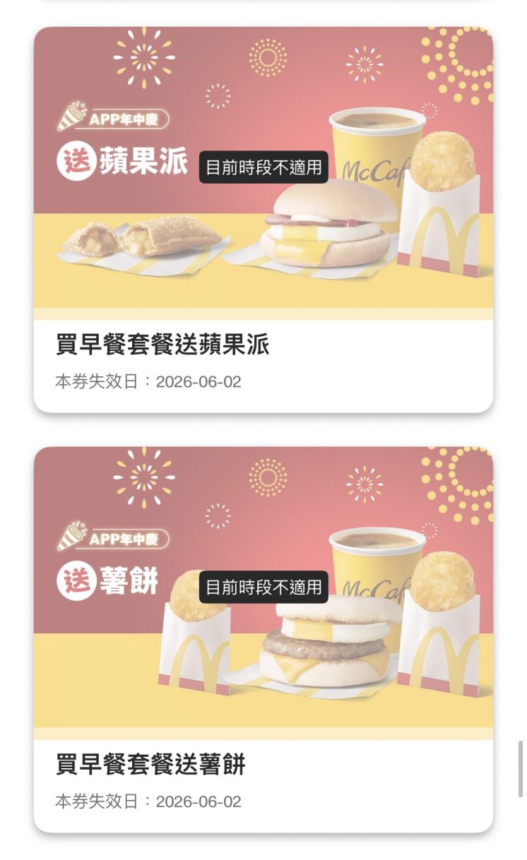 麥當勞優惠券_早餐套餐