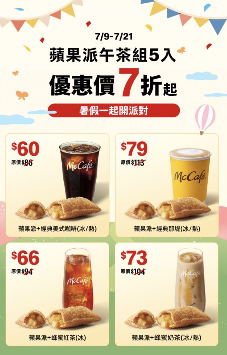 麥當勞蘋果派下午茶組合