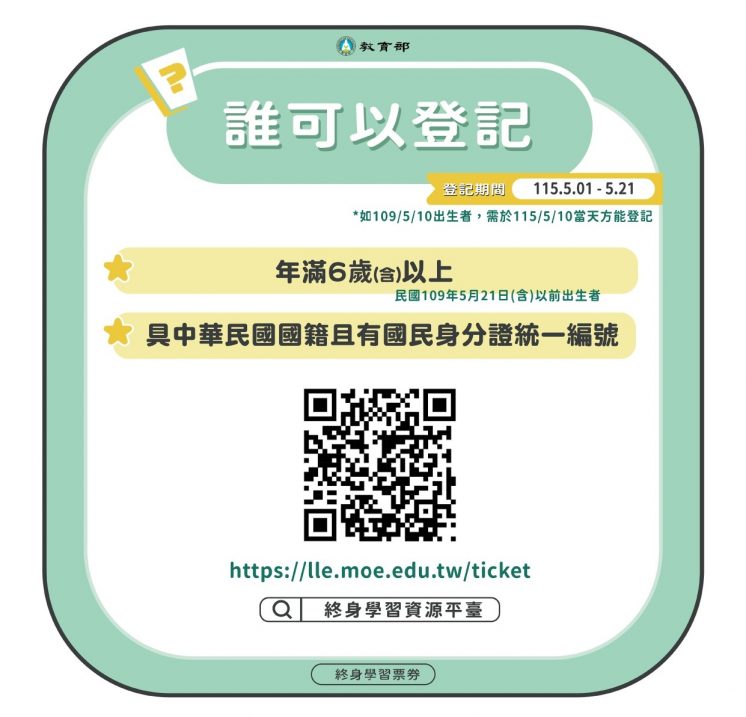 終身學習券誰可以登記