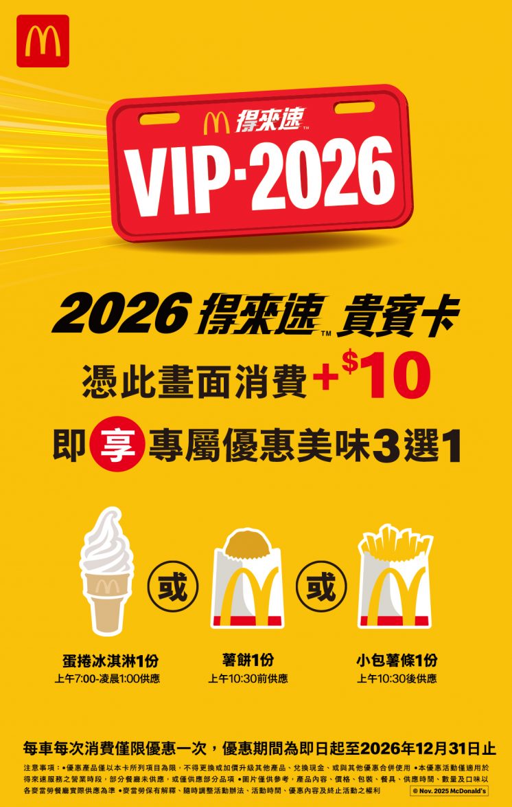 麥當勞得來速貴賓卡