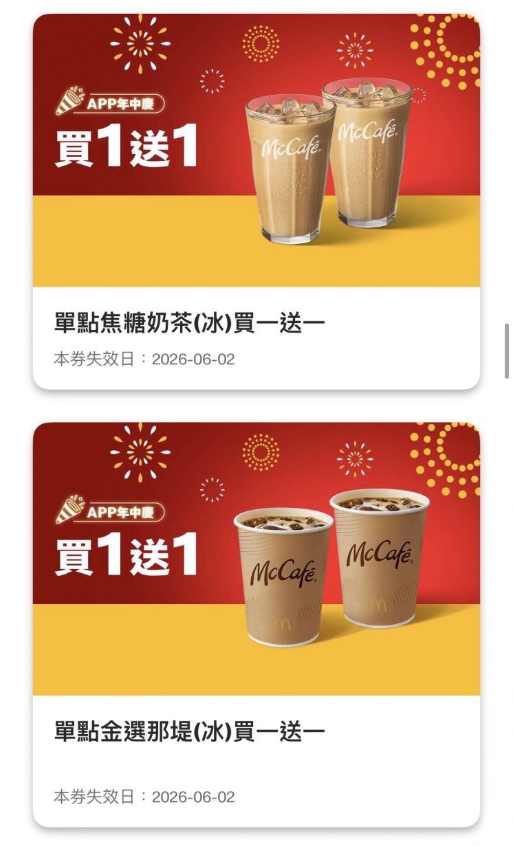麥當勞優惠券_買一送一