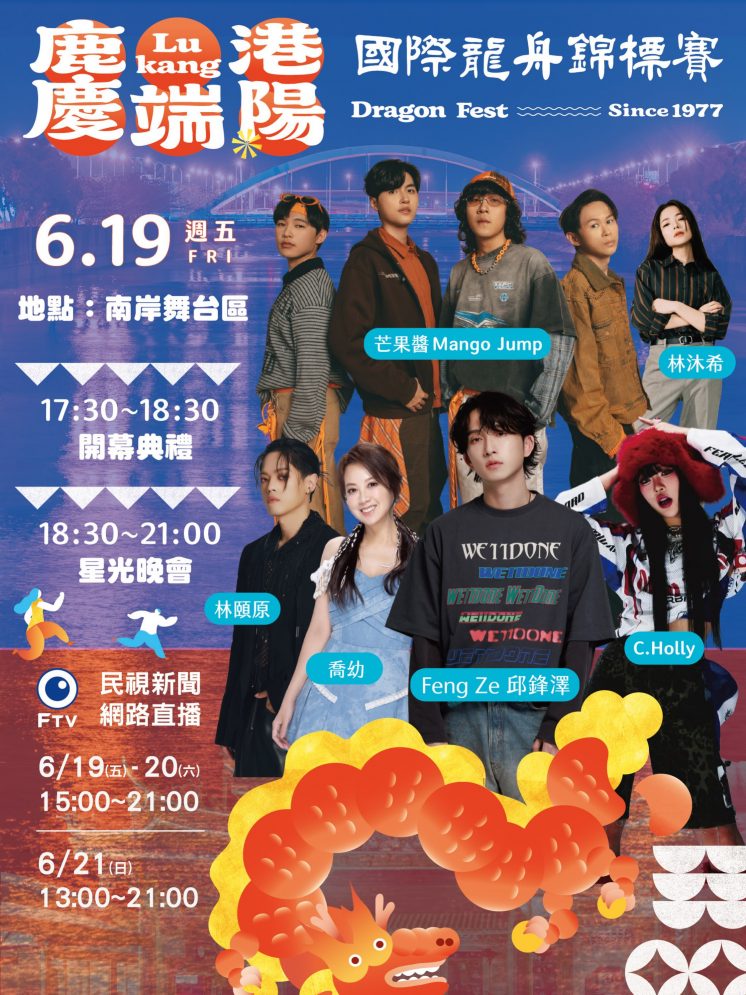 鹿港龍舟賽表演嘉賓