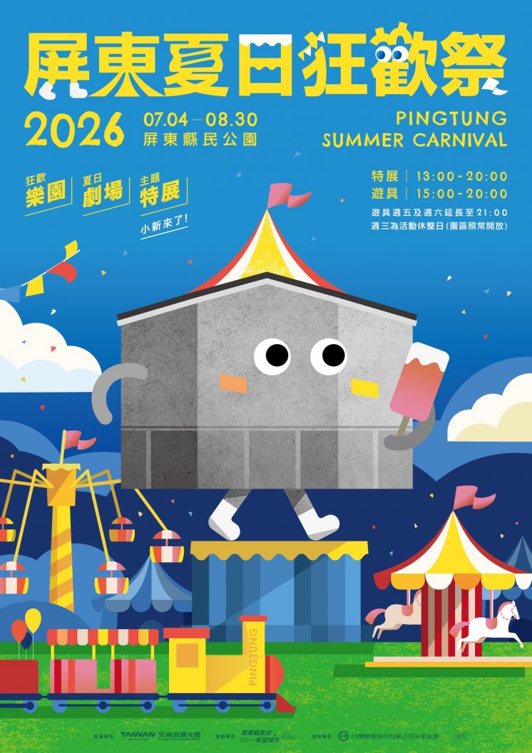 屏東夏日狂歡祭