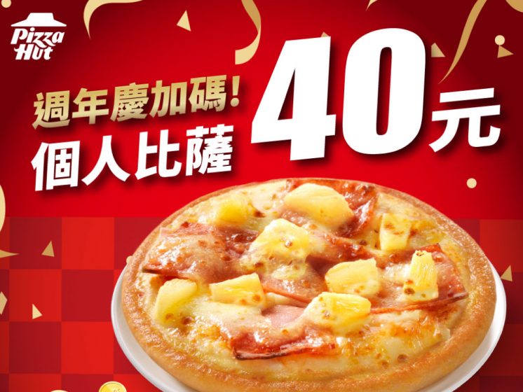 必勝客40元披薩