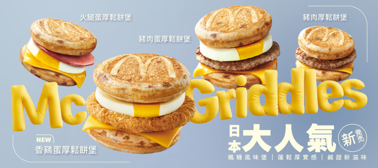 麥當勞鬆餅堡