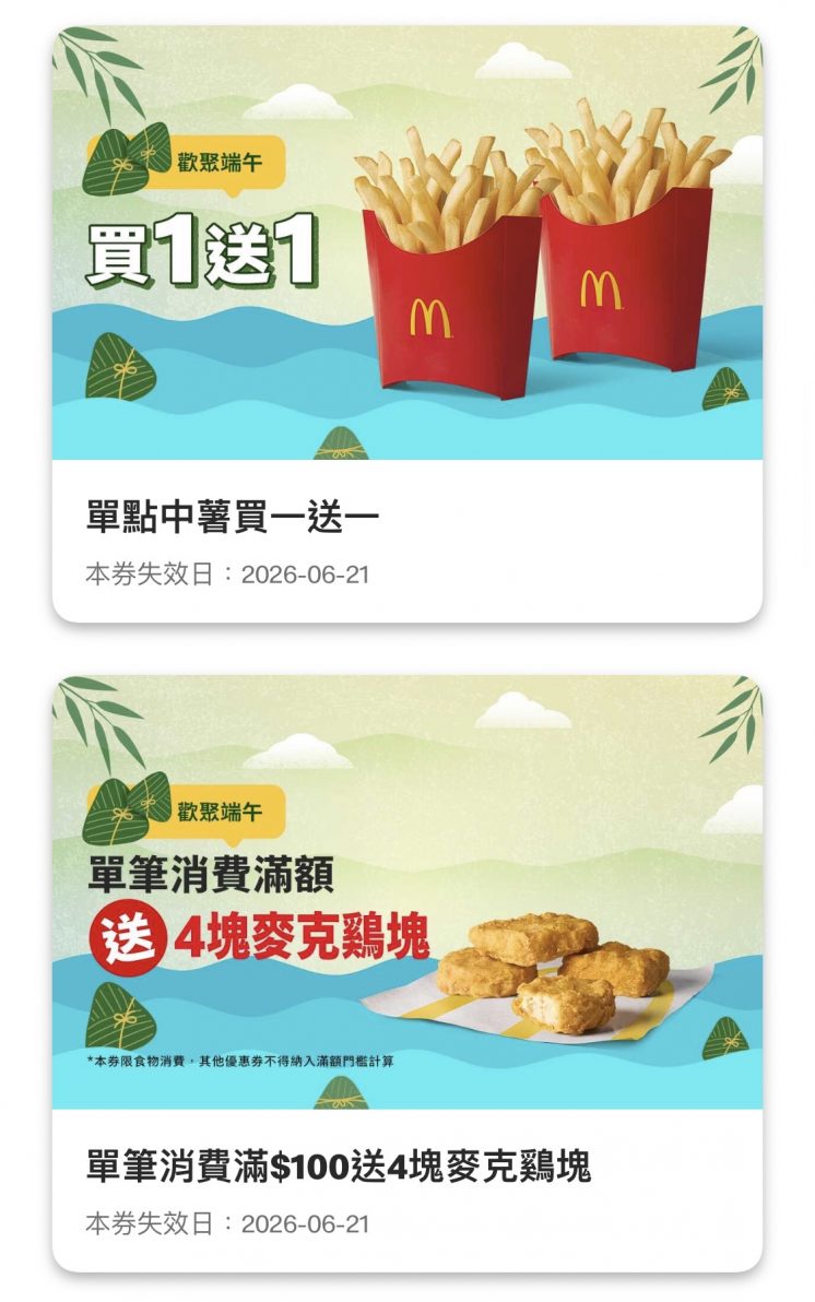 麥當勞端午節優惠券