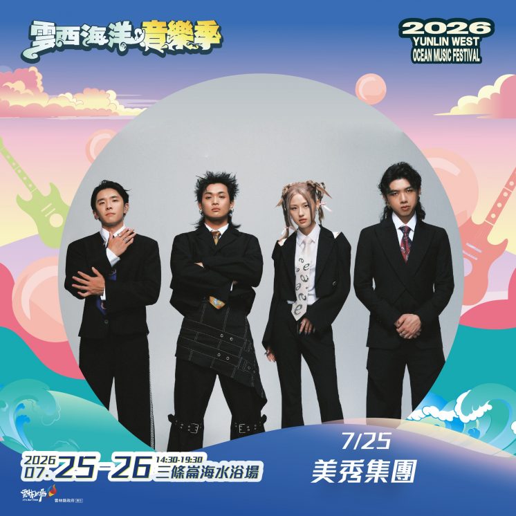 2026雲西海洋音樂季卡司_美秀集團 