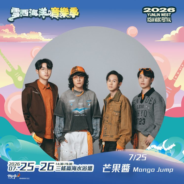 2026雲西海洋音樂季卡司_芒果醬