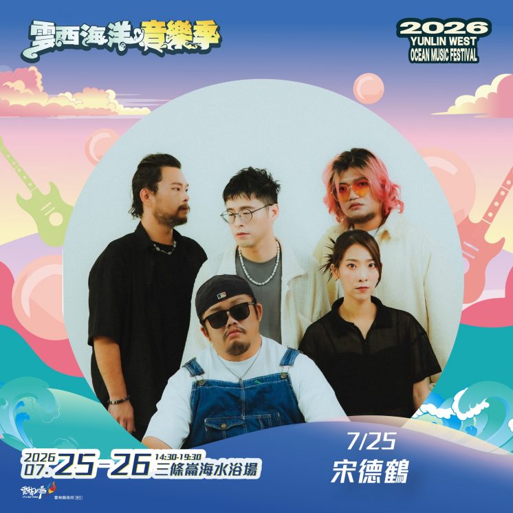 2026雲西海洋音樂季卡司_