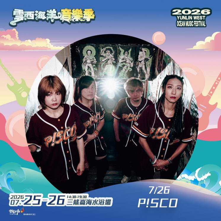 2026雲西海洋音樂季卡司_P!SCO 