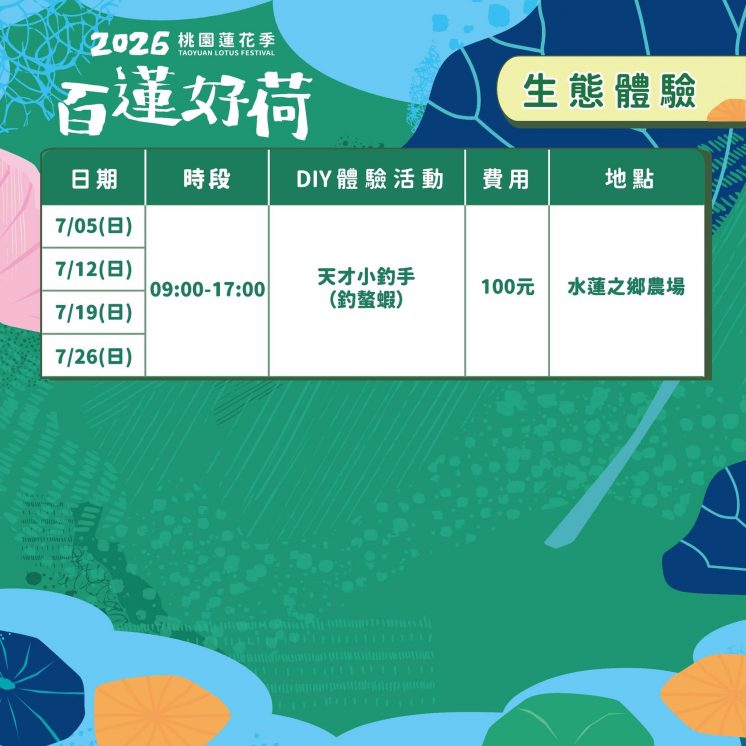 桃園蓮花季_生態體驗