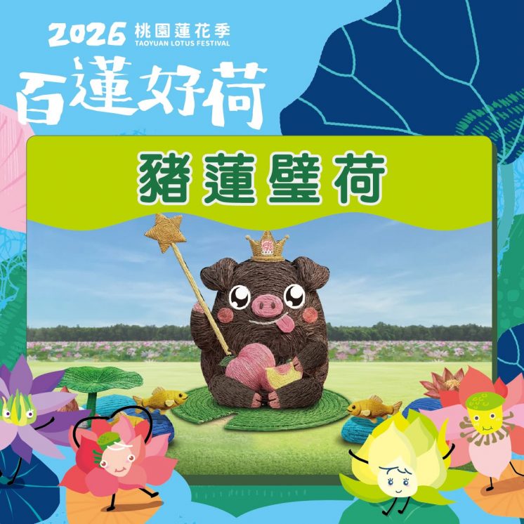 2026桃園蓮花季裝置藝術