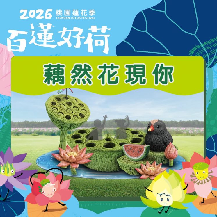 2026桃園蓮花季裝置藝術