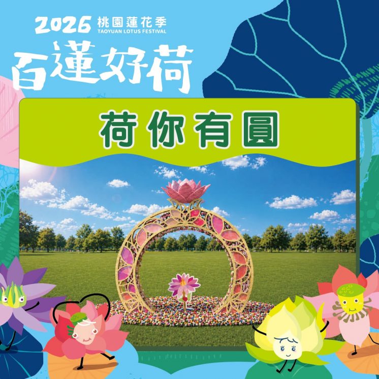2026桃園蓮花季裝置藝術