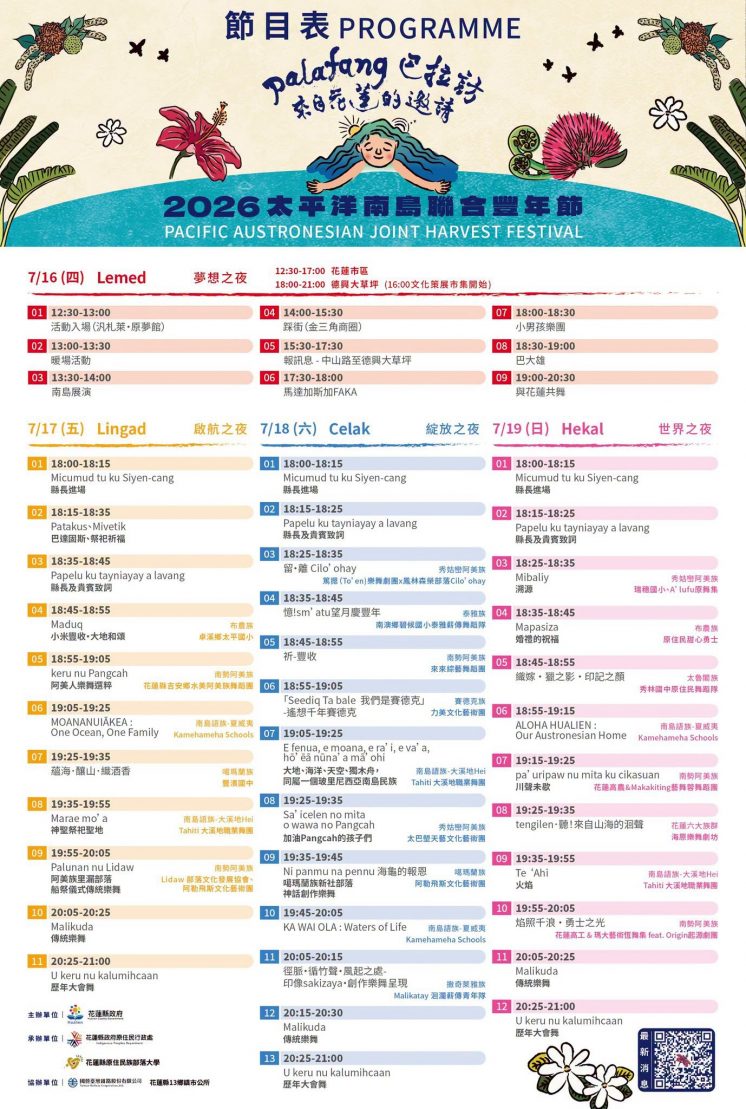 2026花蓮豐年祭節目表與大會舞活動時間