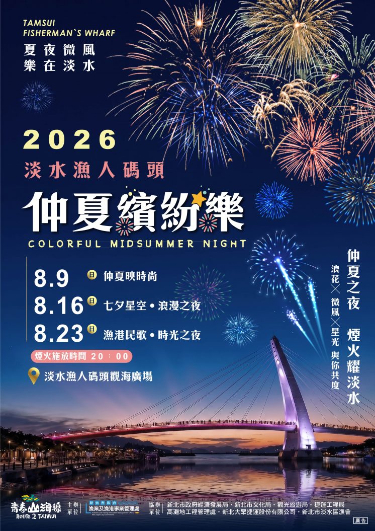 淡水漁人碼頭_煙火施放時間