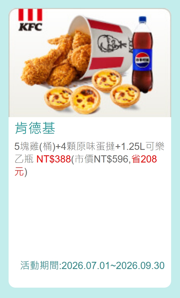 肯德基中國信託優惠券