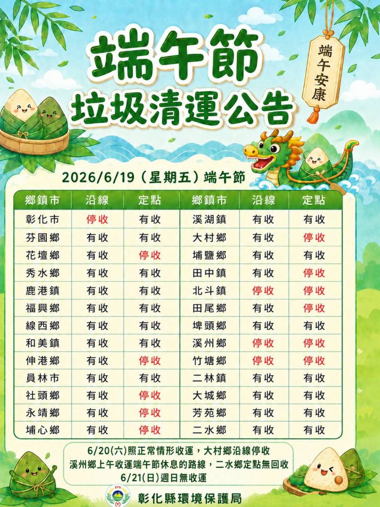 彰化縣端午節垃圾車
