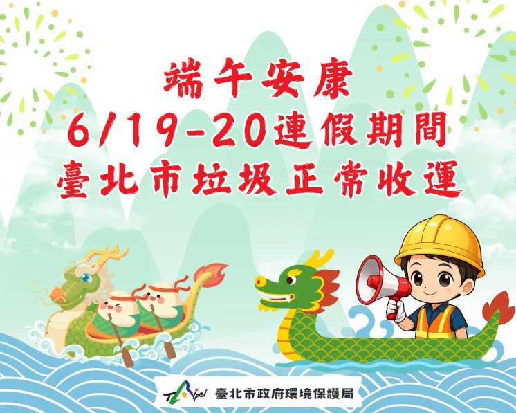 台北市端午節垃圾車
