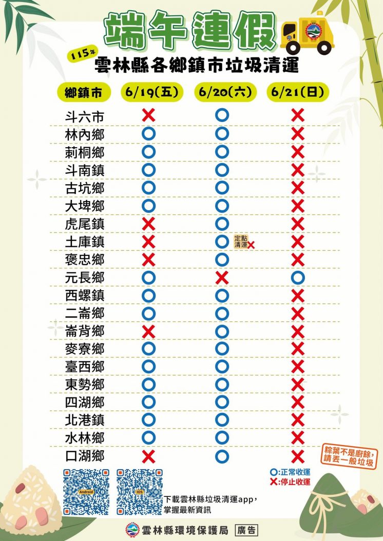 雲林縣端午節垃圾車