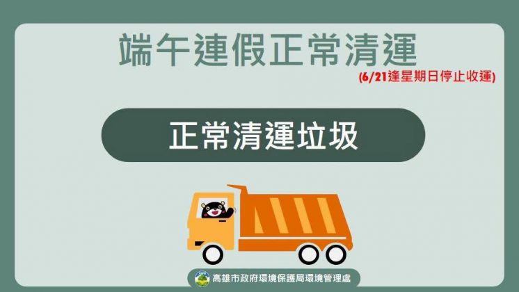高雄市端午節垃圾車
