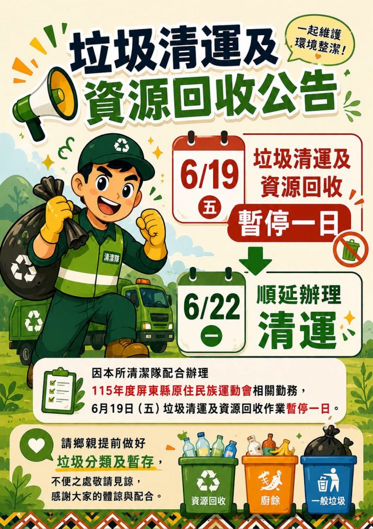 屏東縣來義鄉端午節垃圾車