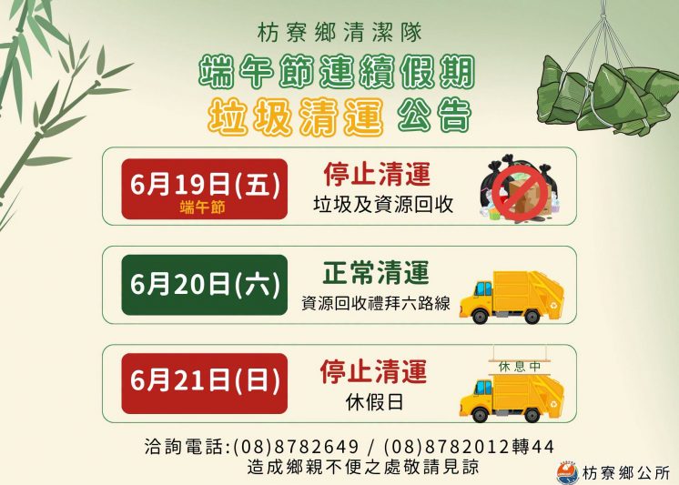 屏東縣枋寮鄉端午節連假垃圾清運公告
