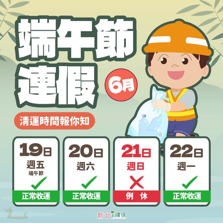 新北市端午節垃圾車
