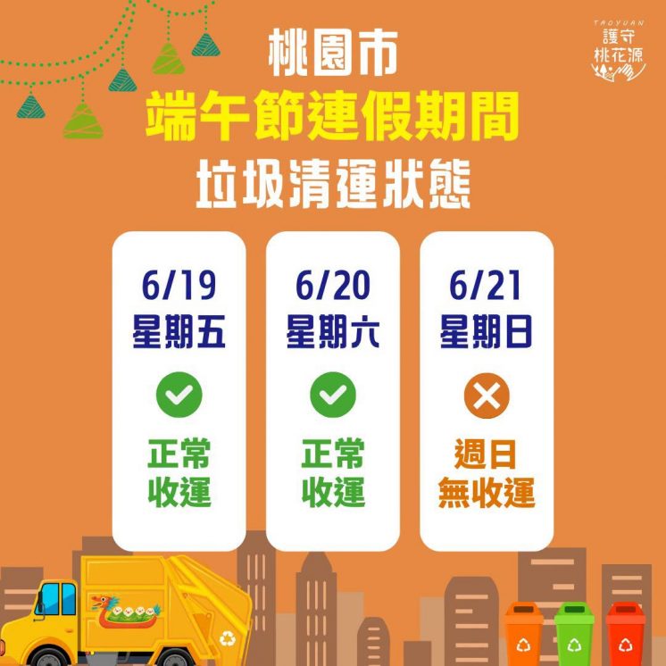 桃園市端午節垃圾車