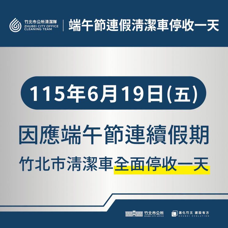 新竹縣竹北市端午節垃圾車