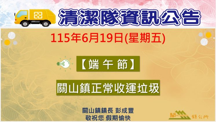 台東縣關山鎮端午節垃圾車