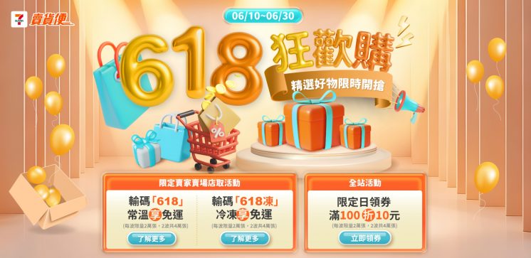 7-ELEVEN賣貨便優惠碼