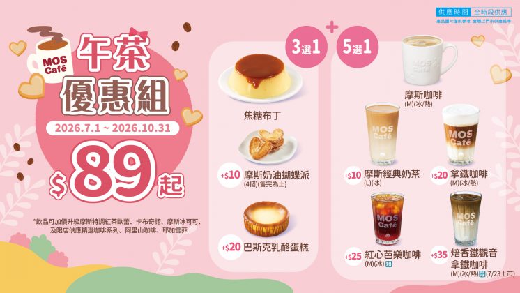 摩斯午茶優惠組
