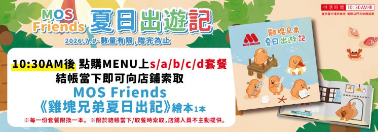 摩斯堡套餐送繪本