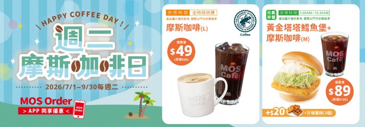 摩斯漢堡週二咖啡日