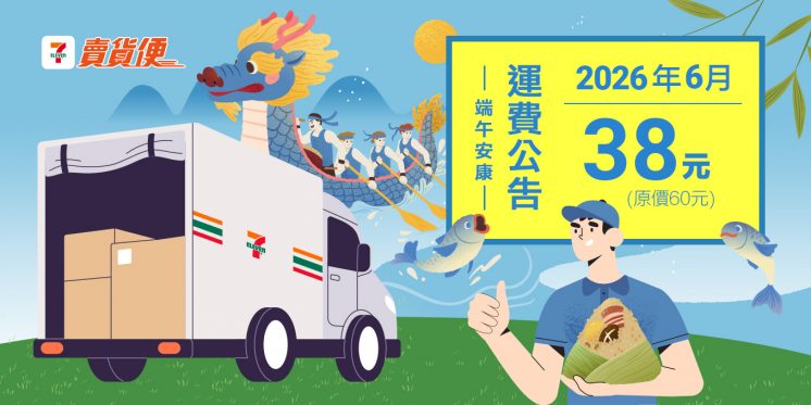 7-11賣貨便運費