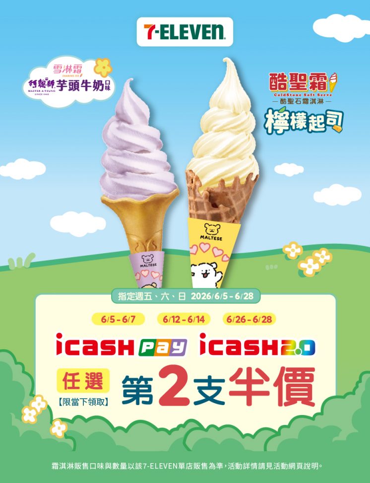 7-11霜淇淋優惠_第二支半價
