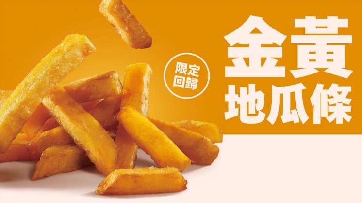 麥當勞地瓜薯條