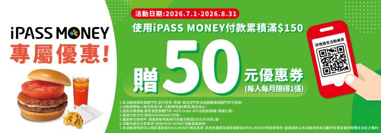 摩斯漢堡iPASS MONEY優惠券