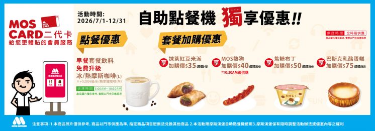 摩斯漢堡自助點餐機優惠內容